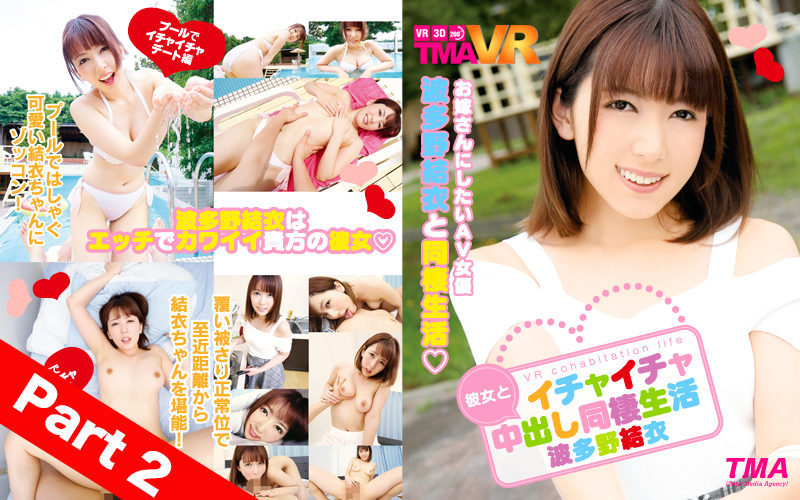 【Part 2】 Long VR: Loving Creampie Life With Your Girlfriend Yui Hatano.