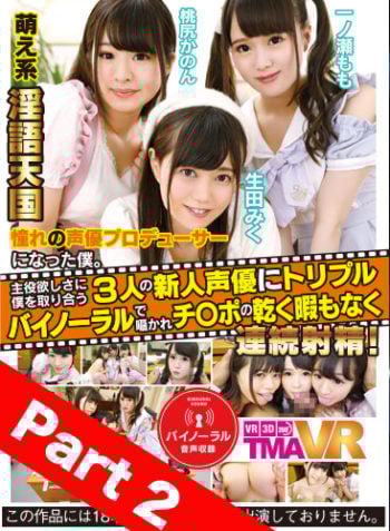 【Part 2】 Long VR I am a producer for three fresh voice actresses