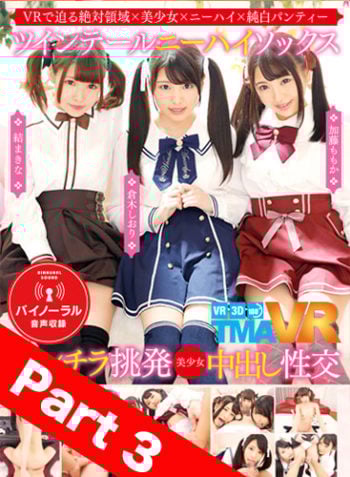 【Part 03】Long VR Twin-tail High-knee Socks Beautiful Girls Creampie