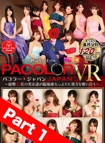 【Part01】Real Sex Battle PACOLOR JAPAN VR