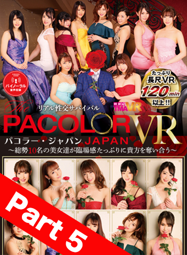 【Part05】Real Sex Battle PACOLOR JAPAN VR